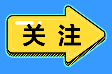 避免走弯路！初级会计证书领取相关事宜提前了解！ 