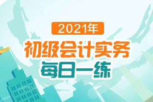 废品损失_2021年《初级会计实务》每日一练