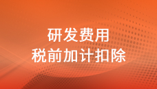 研发费用税前加计扣除新政指引