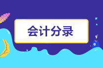 连老会计都头疼的18个会计分录，建议收藏！